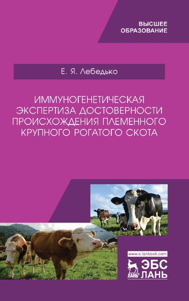 Обложка книги «Иммуногенетическая экспертиза достоверности происхождения племенного крупного рогатого скота»
