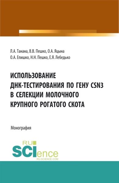Обложка книги  «Использование ДНК-тестирования по гену CSN3 в селекции молочного крупного рогатого скота. (Аспирантура, Бакалавриат, Магистратура). Монография.»