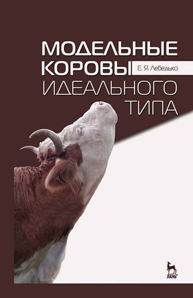 Обложка книги «Модельные коровы идеального типа»