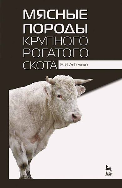 Обложка книги «Мясные породы крупного рогатого скота»