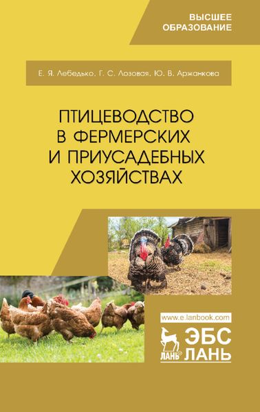 Обложка книги «Птицеводство в фермерских и приусадебных хозяйствах»
