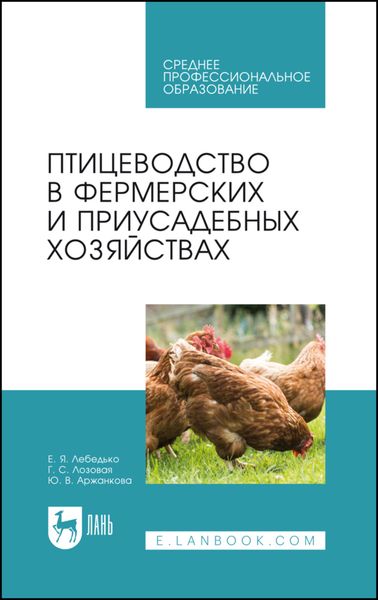 Обложка книги  «Птицеводство в фермерских и приусадебных хозяйствах»