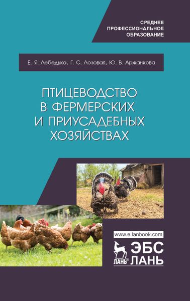 Обложка книги «Птицеводство в фермерских и приусадебных хозяйствах»