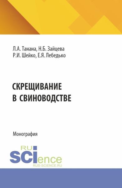 Обложка книги  «Скрещивание в свиноводстве. (Аспирантура, Магистратура). Монография.»