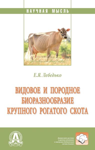 Обложка книги  «Видовое и породное биоразнообразие крупного рогатого скота»
