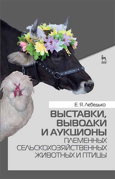 Обложка книги «Выставки, выводки и аукционы племенных сельскохозяйственных животных и птицы»