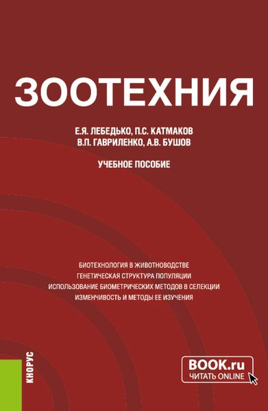 Обложка книги  «Зоотехния. (Аспирантура, Магистратура). Учебное пособие.»