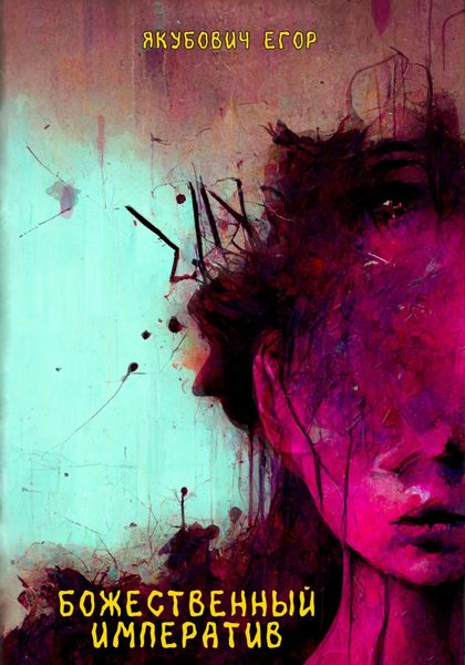 Обложка книги  «Божественный императив»