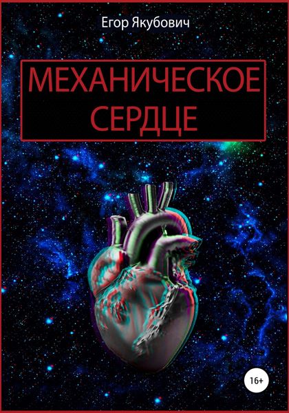 Обложка книги  «Механическое сердце»