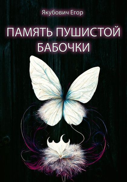 Обложка книги  «Память пушистой бабочки»