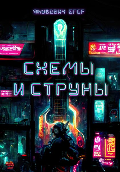 Обложка книги  «Схемы и струны»