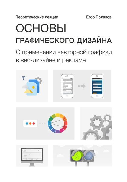 Обложка книги «Основы графического дизайна. О применении векторной графики в веб-дизайне и рекламе. Теоретические лекции»