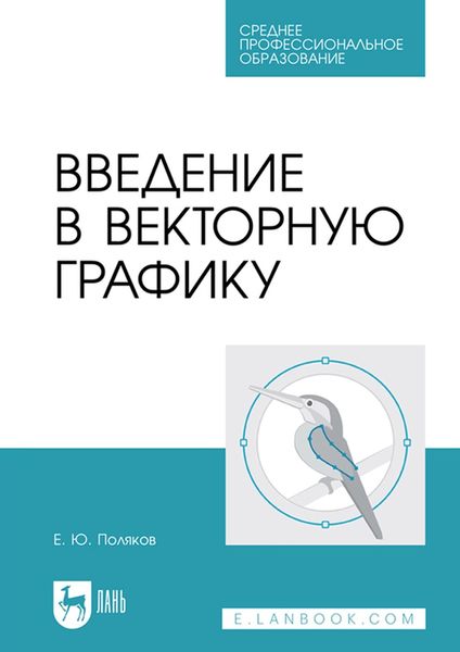 Обложка книги «Введение в векторную графику. Учебное пособие для СПО»