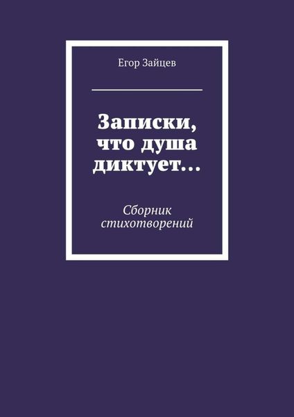 Обложка книги  «Записки, что душа диктует… Сборник стихотворений»