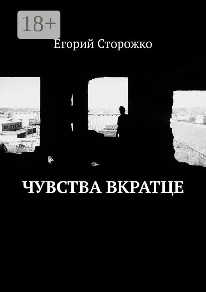 Обложка книги «Чувства вкратце»