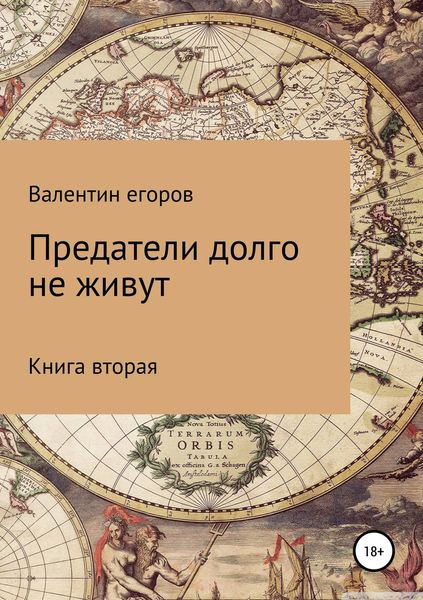 Обложка книги «Предатели долго не живут. Книга вторая»