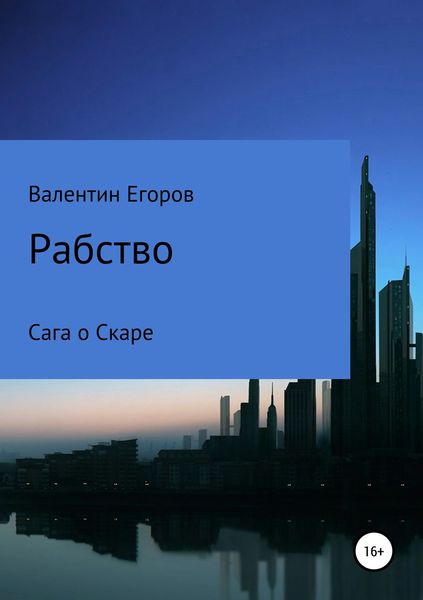 Обложка книги «Рабство. Сага о Скаре. Книга первая»