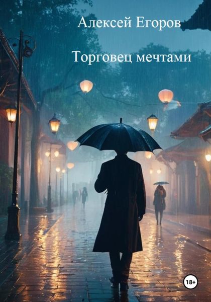 Обложка книги «Торговец мечтами»