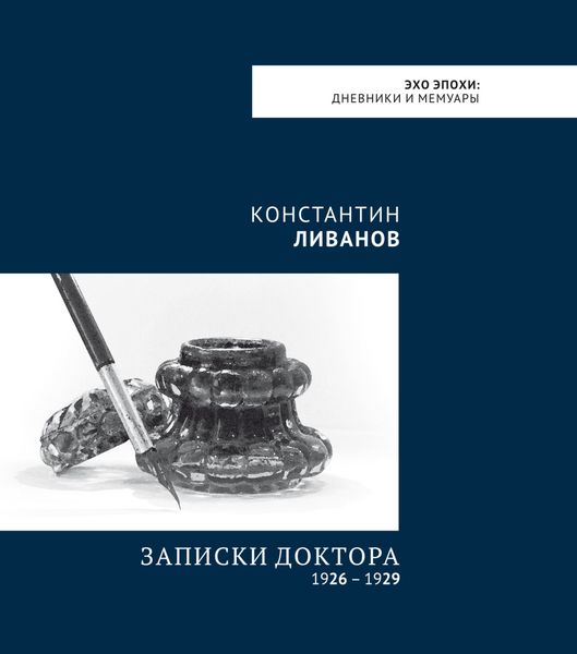 Обложка книги  «Записки доктора (1926 – 1929)»