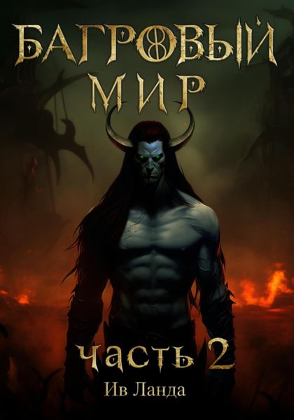 Обложка книги  «Багровый мир. Часть 2»