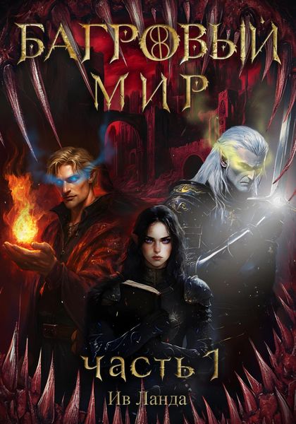 Обложка книги  «Багровый мир. Часть 1»