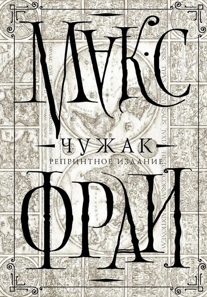 Обложка книги  «Чужак. Репринтное издание»
