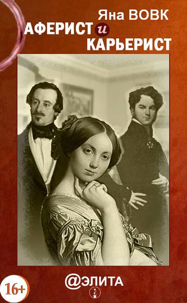 Обложка книги  «Аферист и карьерист»