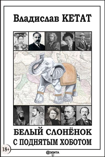 Обложка книги  «Белый слонёнок с поднятым хоботом»