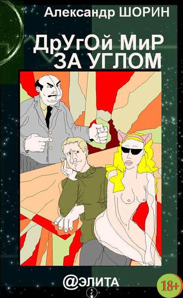 Обложка книги  «Другой мир за углом»
