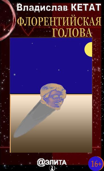 Обложка книги  «Флорентийская голова»