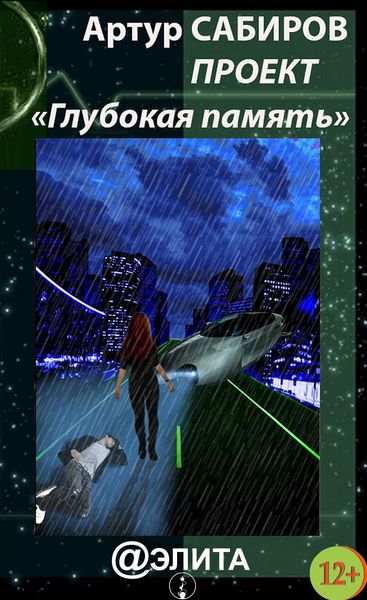 Обложка книги  «Глубокая память»