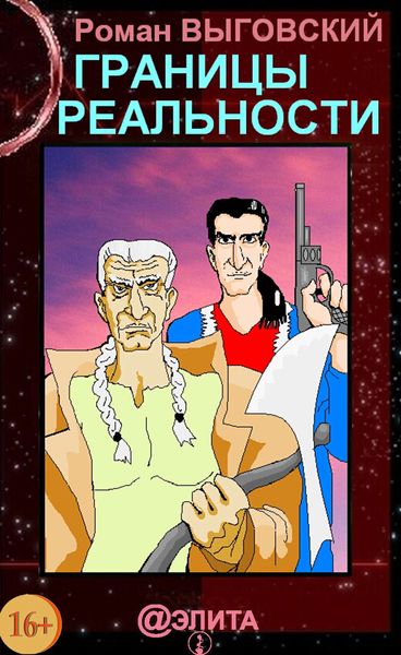 Обложка книги  «Границы реальности»