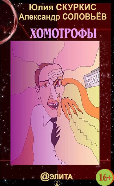Обложка книги  «Хомотрофы»