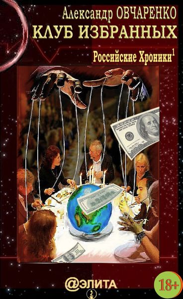 Обложка книги  «Клуб избранных»