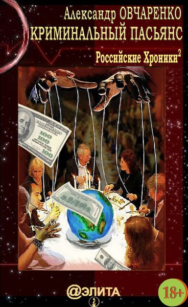 Обложка книги  «Криминальный пасьянс»