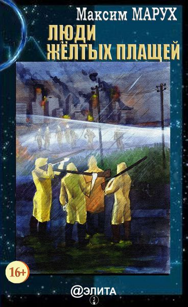 Обложка книги  «Люди желтых плащей»