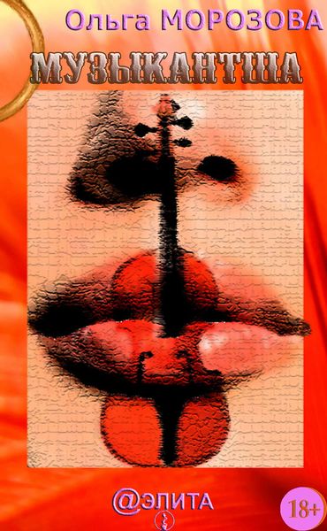 Обложка книги  «Музыкантша»