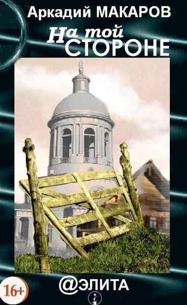 Обложка книги  «На той стороне»