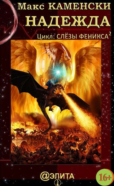 Обложка книги  «Надежда»