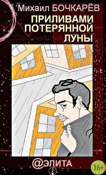 Обложка книги  «Приливами потерянной луны»
