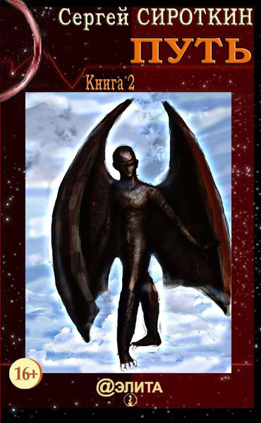 Обложка книги  «Путь. Книга 2»