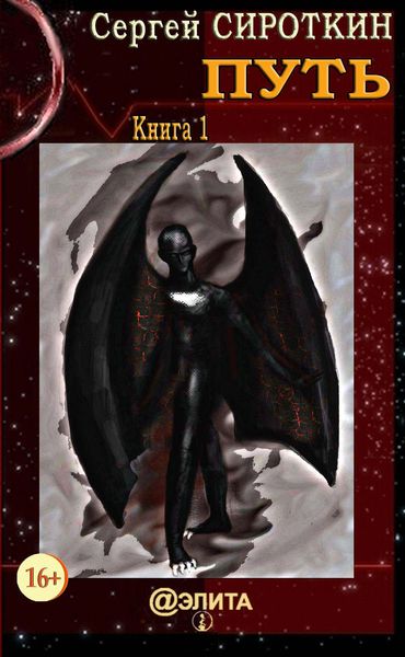 Обложка книги  «Путь. Книга 1»