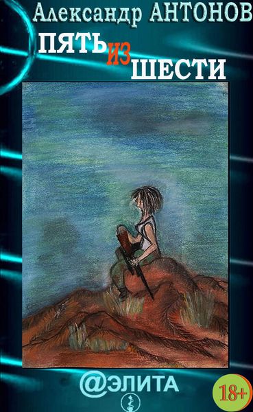 Обложка книги  «Пять из шести»