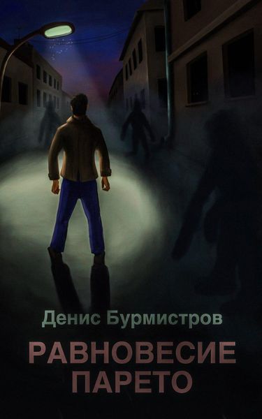 Обложка книги  «Равновесие Парето»