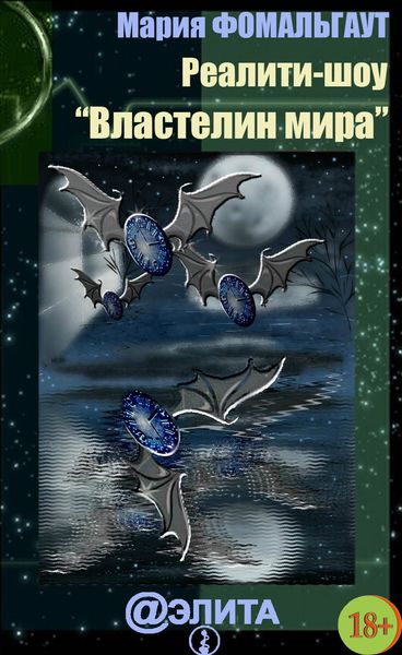 Обложка книги  «Реалити-шоу «Властелин мира»»