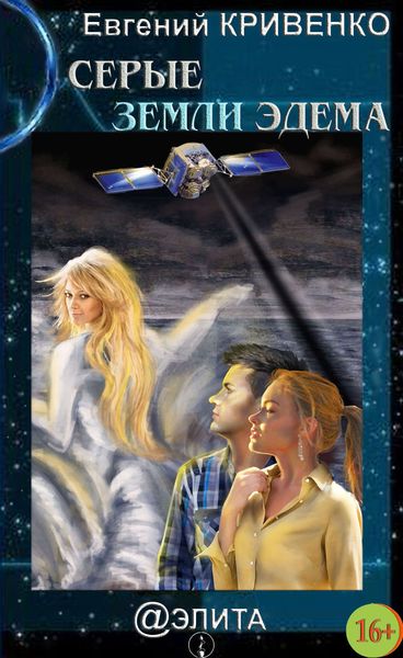 Обложка книги  «Серые земли Эдема»