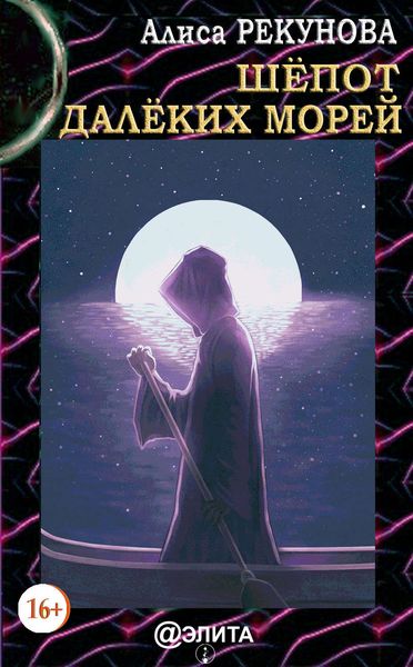 Обложка книги  «Шёпот далёких морей»