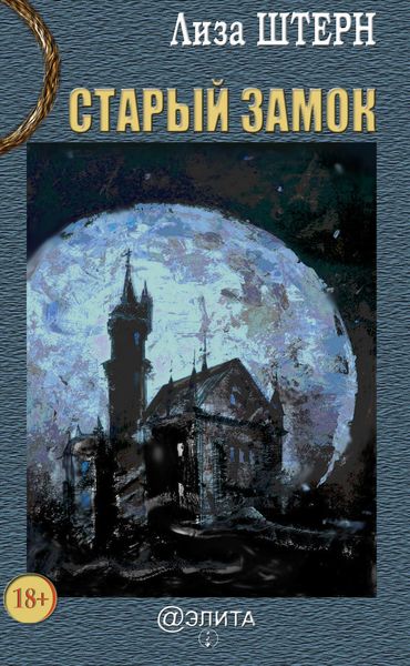 Обложка книги  «Старый замок»
