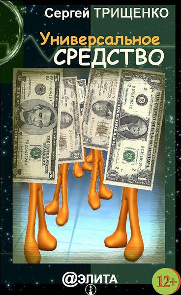 Обложка книги  «Универсальное средство»