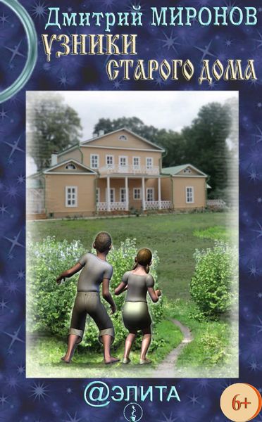 Обложка книги  «Узники старого дома»